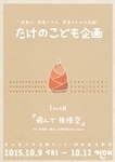 takenoko_omote_20150820.jpg